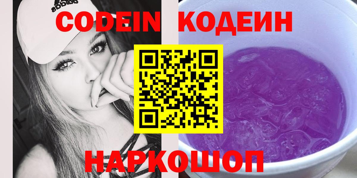 Кодеин Purple Drank  Вход с VPN  Евпатория  Кодеиновый сироп Lean напиток Lean (лин) 